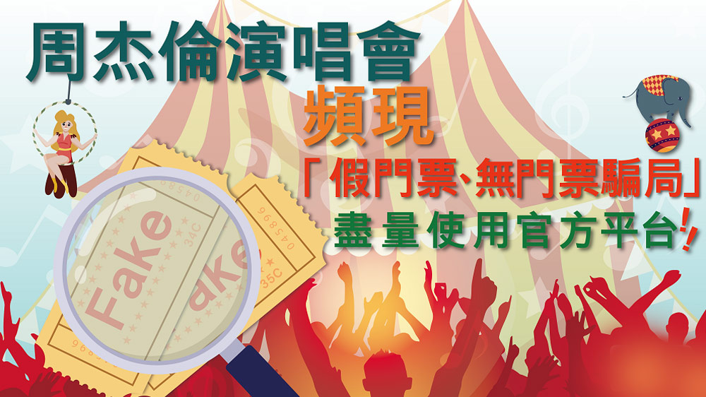 周傑倫演唱會7大購票陷阱