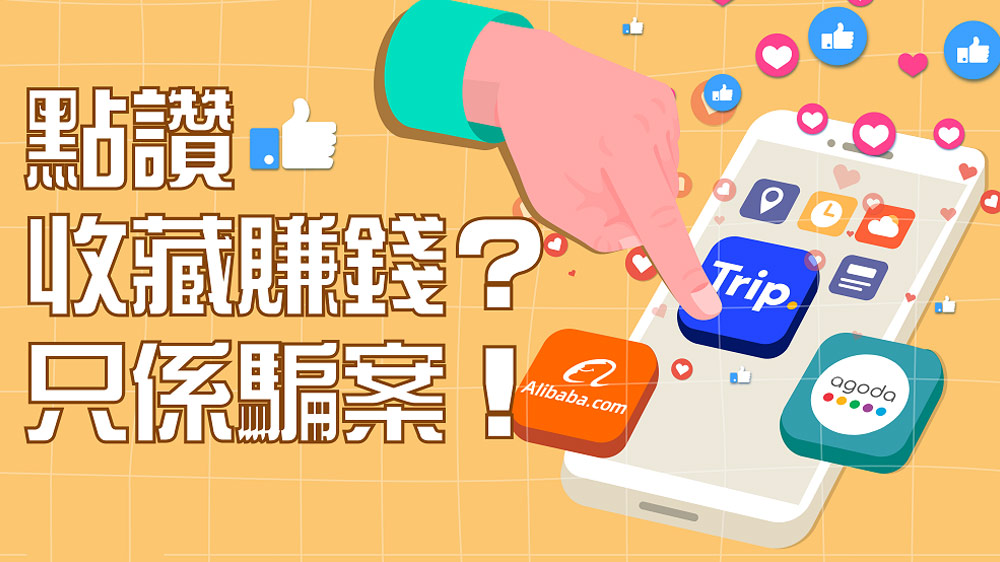 點贊有錢賺？騙徒假冒Alibaba開刷單群組