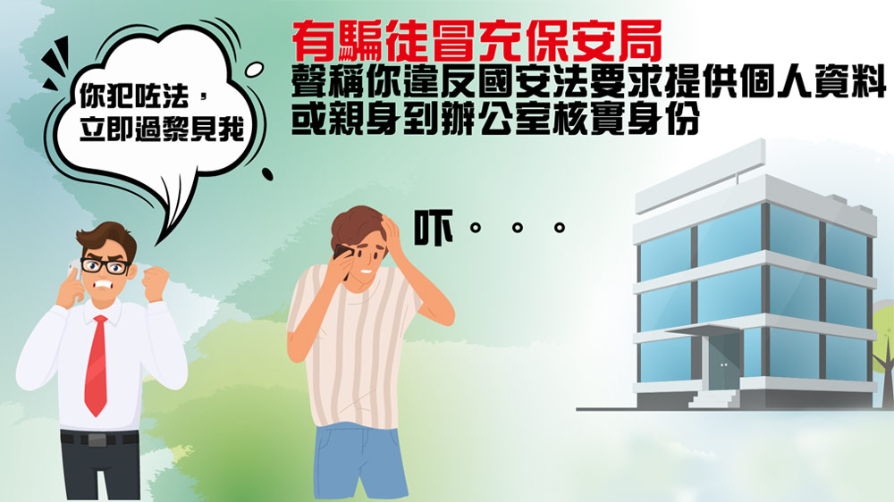 騙徒假冒聲稱市民犯法 要求提供個人資料