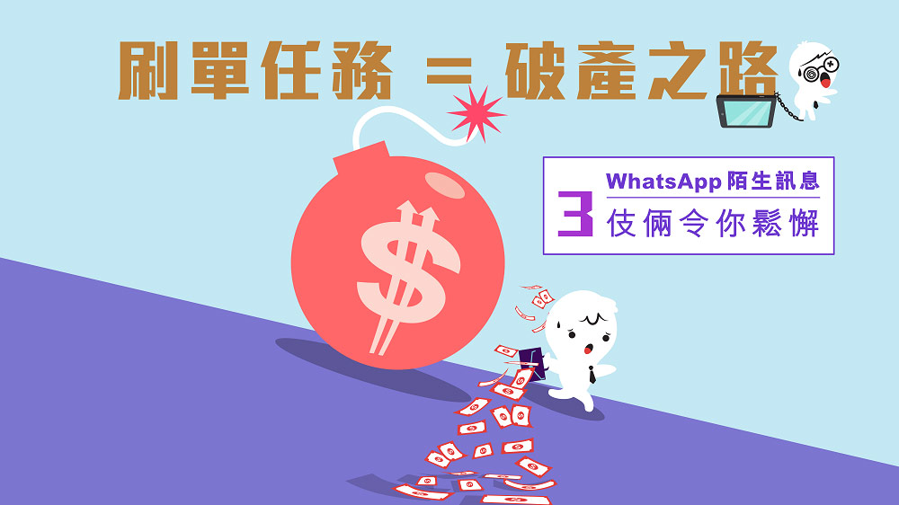 刷單任務＝破產之路 教你看穿3伎倆