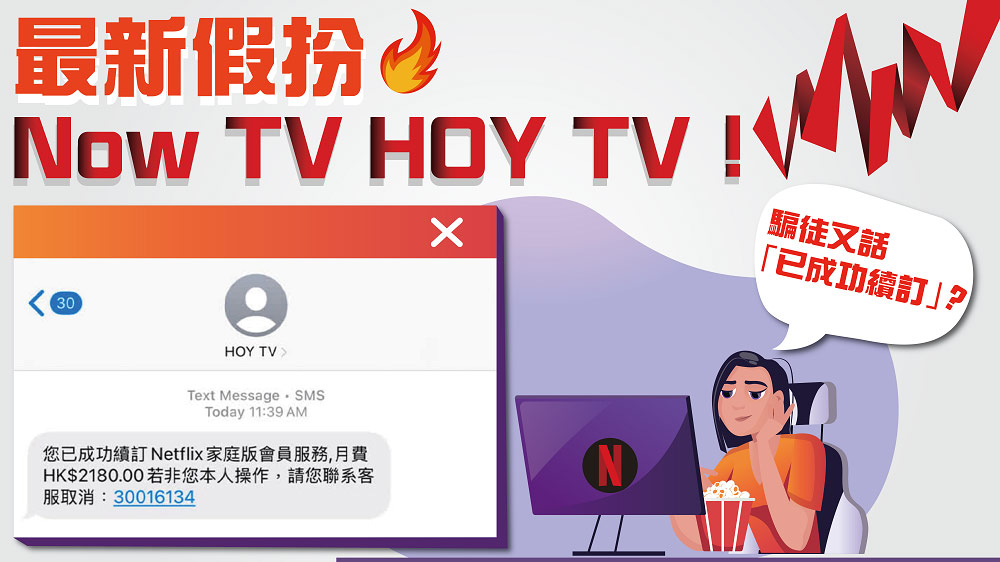 假冒Now TV及HOY TV騙局,聲稱收取高額月費
